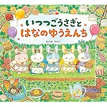 Amazon.co.jp: こうさぎチロルのすてきないちにち (うごくしかけえほん